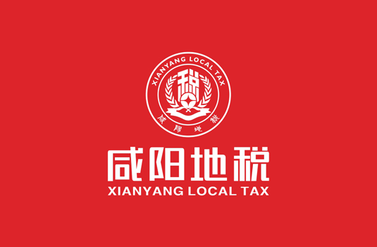 咸陽(yáng)市地方稅務(wù)局——logo設(shè)計(jì)、VI設(shè)計(jì)