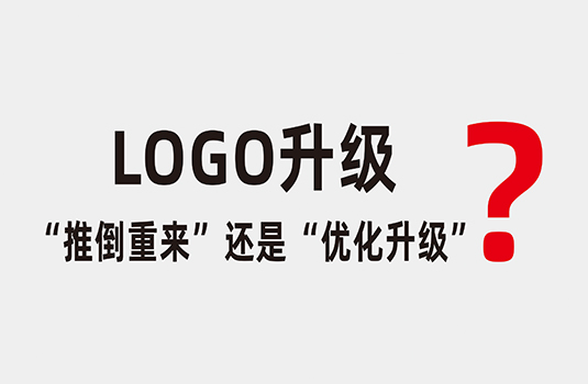 LOGO升級時，應該“推倒重來”還是“優(yōu)化升級”？
