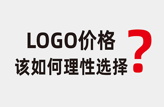 LOGO設計價格該如何理性選擇？