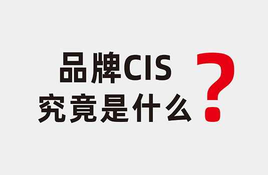 什么是企業(yè)形象識別系統(tǒng)（CIS）？