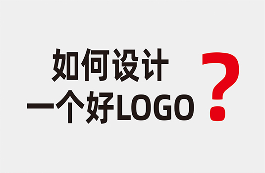 什么樣的LOGO才算是好LOGO？如何設計一個好LOGO？