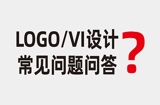 LOGO設計、VI設計常見問題問答