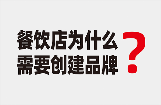 餐飲店為什么要創(chuàng)建品牌？