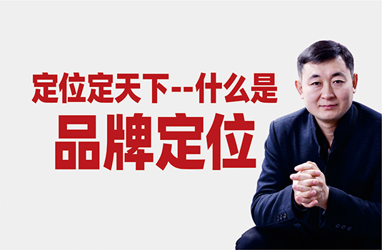 什么是品牌定位？怎樣做品牌定位？