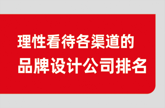 如何理性看待各渠道“西安排名前十的品牌設(shè)計(jì)公司”