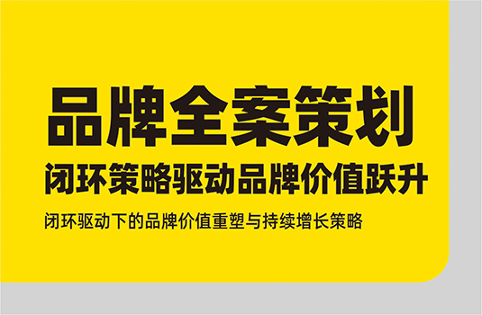 品牌全案策劃：閉環(huán)策略引領(lǐng)品牌價(jià)值躍升