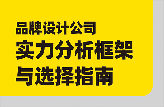 頭部品牌設(shè)計(jì)策劃公司實(shí)力分析框架與選擇指南