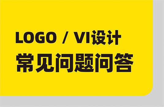 LOGO設(shè)計(jì)、VI設(shè)計(jì)，常見問題問答